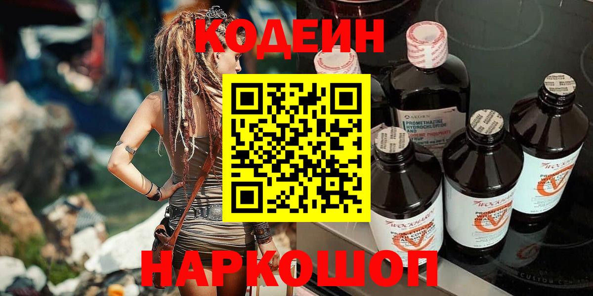 Кодеин Purple Drank Конаково